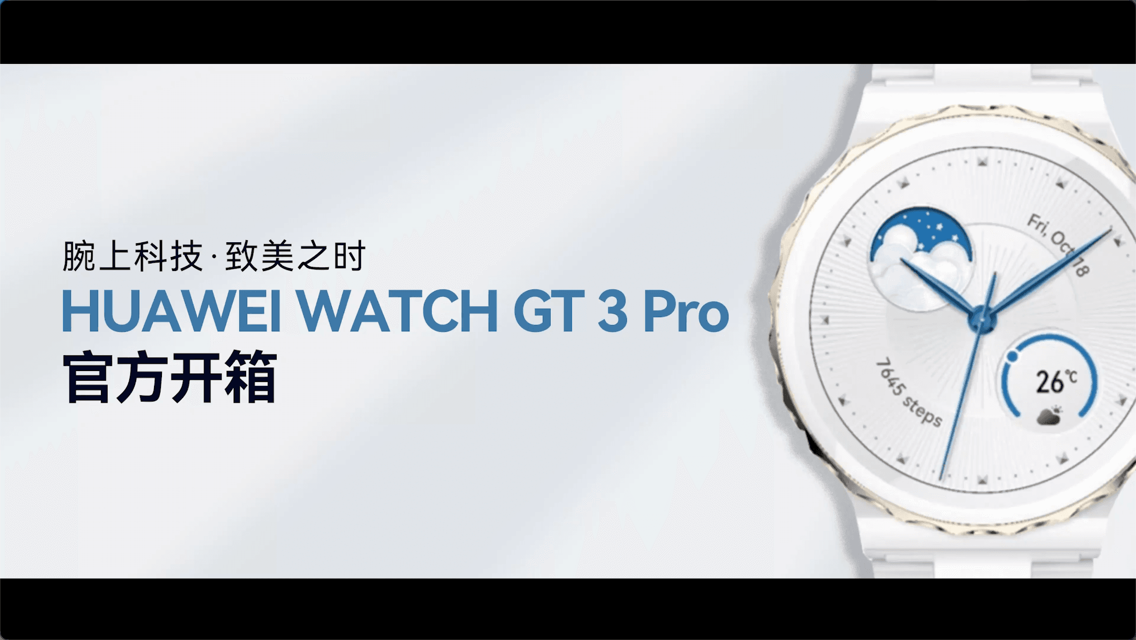 腕上科技·致美之明:华为手表 GT3 Pro 官方开箱实拍