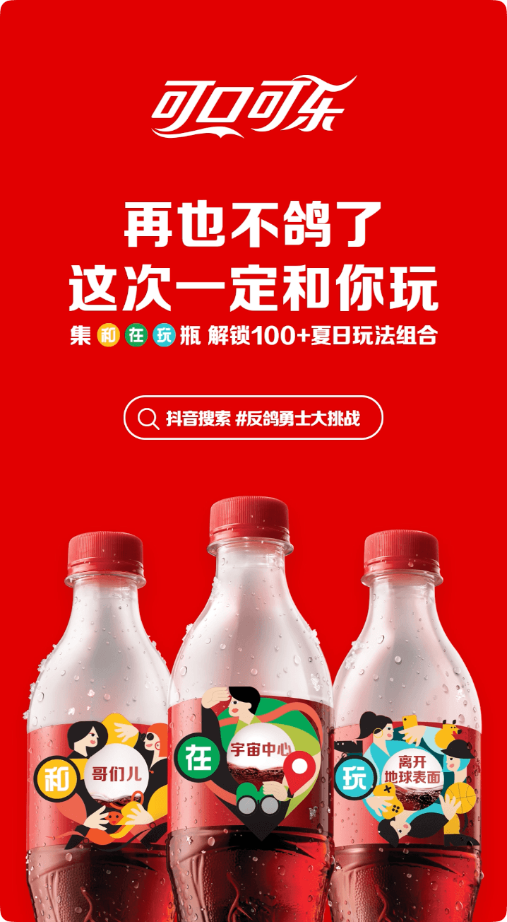 可口可乐“和在玩”反鸽勇士大挑战:二维动画抖音短视频引爆社交互动