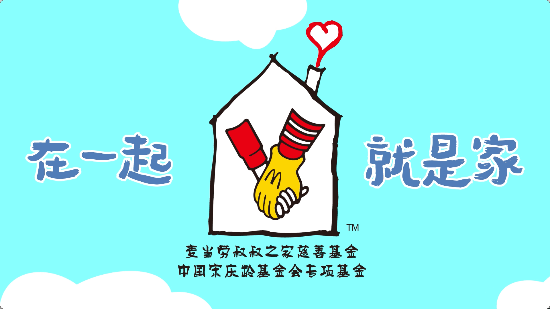 《童心筑梦》麦当劳叔叔之家慈善基金×宋庆龄基金会二维动画宣传片