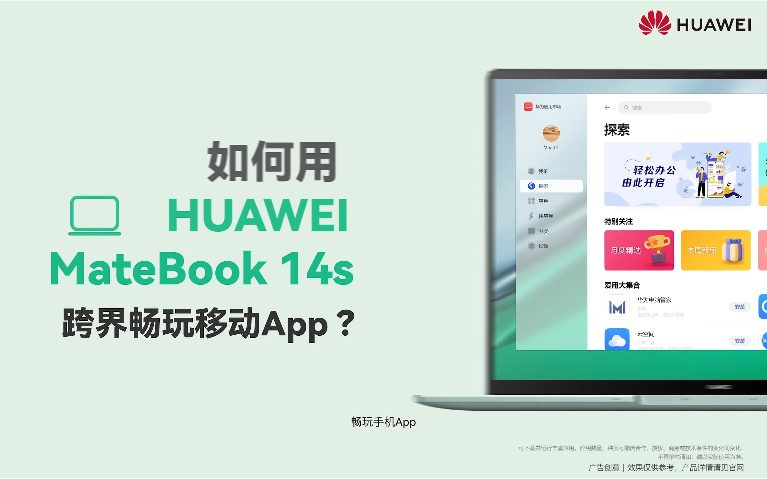 华为MateBook 14s“跨界畅玩”二维动画广告:解锁移动App新境界