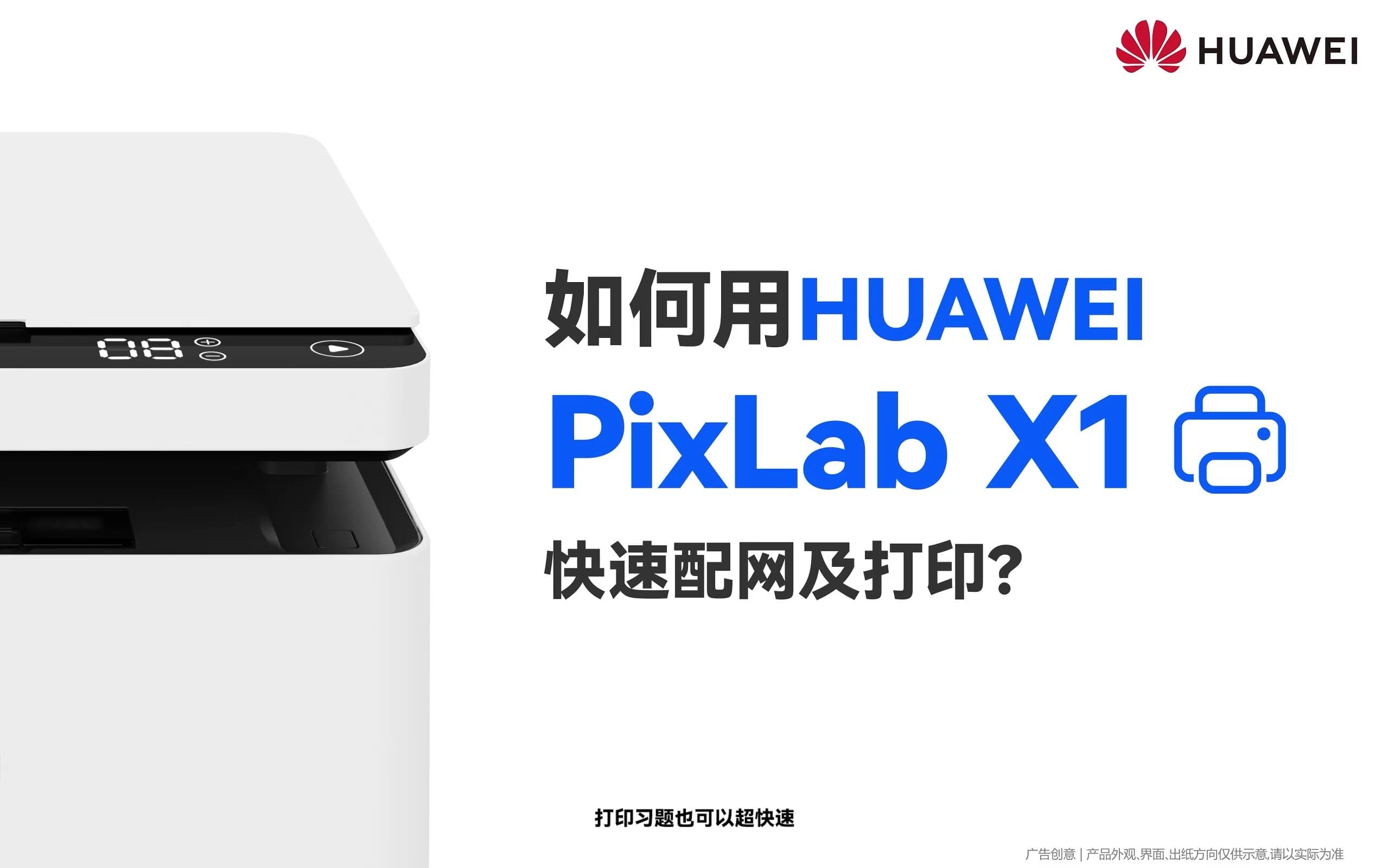 华为PixLab X1配网及打印指南:极简二维动画教你快速上手