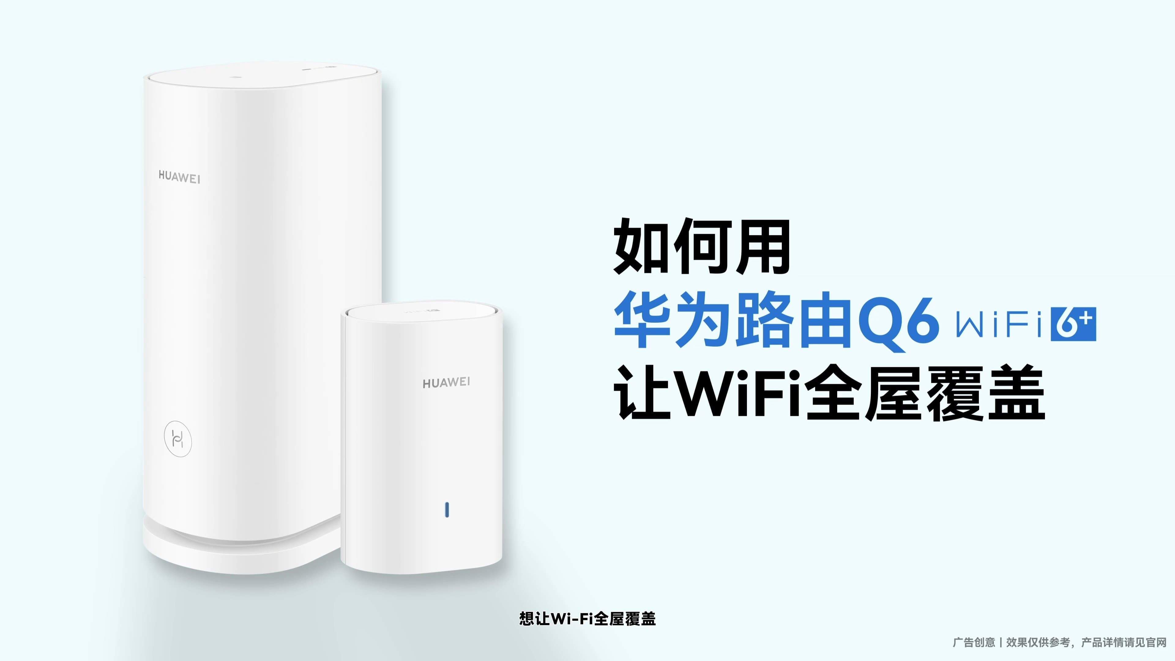 华为路由Q6 WiFi四全屋覆盖指南:二维动画演绎无缝网络体验
