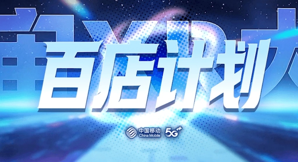 咪咕元宇宙百店计划发布会宣传片:虚实共生,开启数字商业新纪元